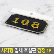 대문 호실판 108호 현관문 번호판 108호 검정 사각, 제품선택, 501