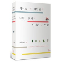 의외로 간단한 나를 찾아 떠나는 여행:나를 다시 바라보는 그 찬란하고도 따뜻한 순간의 기록 365, 쿵, 최예지