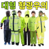 형광 안전우의 세트 작업용 배달용 순찰용 산업안전용 우비 비옷 방수