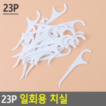23개입 Y형 일회용 손잡이 치실 치위생 보건 이빨 브러쉬 입안 가성비 치아 개인위생 건강 잇몸 솔, 1개
