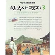 사진과 그림으로 보는 한국사 편지 3 - 조선 건국부터 조선 후기까지 (년도바코드중복)