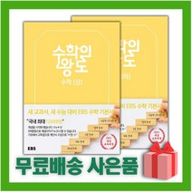 [선물] EBS 수학의 왕도 고등 수학 상+하 세트 (전2권), 수학영역