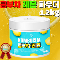 16kcal 국내산 콤부차 레몬 복숭아 파우더 스틱 식물성 유산균 락토바실러스 프락토올리고당 필수 아미노산 9종 폴리페놀 글루코론산 맛있는 건강 다이어트 온가족 여름 음료 영양간식, 9. 콤부차 레몬분말 400g 3병