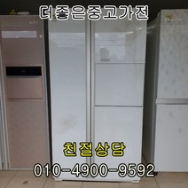 중고냉장고 LG냉장고 중고양문형냉장고 양문형중고 680리터 서울/인천/경기/평택, 엘지냉장고