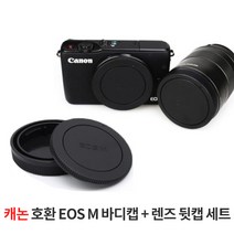 캐논 호환 EOS M 미러리스용 바디캡+렌즈 뒷캡 세트, 호환 EOS M 바디캡+렌즈 뒷캡 세트