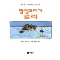 [개똥이네][중고-상] 말썽꾸러기 로라