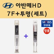 순정품 현대 아반떼HD 7F 크리스탈화이트 붓펜 페인트 + 투명마감용붓펜 8ml