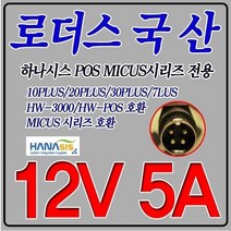 12V 5A 하나시스POS MICUS 7 PLUS 전용 국산 어댑터, 어댑터 + 3구각 파워코드 1.8M