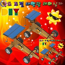 DIY 태양광 레이싱카 3V 80MA형 과학교구 과학실험