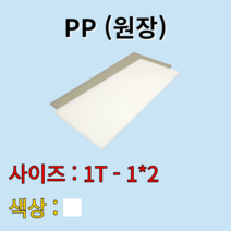 배송비 무료 PP 시트 원판 판재 백색 흰색 1t 1000x2000mm 원장 원자재