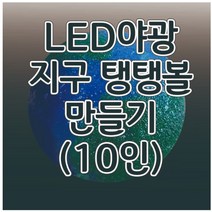 지구탱탱볼만들기[시온+야광+LED](10인)A타입 aco-65