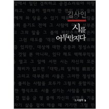 시를 어루만지다, b, 김사인