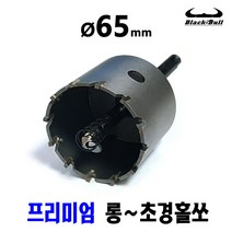 넥스트그린공구 55 56mm 초경홀쏘 홀커터 홀컷터 롱홀쏘 에어컨배관용 드릴기리 전동기리 SDS PLUS 함마드릴용 블랙불, 65mm 일반용