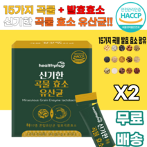 신기한 곡물 효소 유산균 소화분해효소 혼합유산균 발효 미숫가루맛 고소한맛 아밀라아제 프로테아제 멀티바이오자임 프락토올리고당 남녀노소 누구나 여대생 여학생 여성 식사대용 다이어트, 30포, 2박스