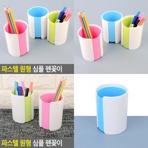 파스텔 원형 심플 펜꽂이 사무실연필꽂이 펜트레이 색연필정리함 펜슬꽂이 소품꽂이 연필꽂이 펜정리함 문구꽂