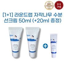 [1+1][20ml 추가증정] 라운드랩 자작나무 수분 선크림 50ml, 50ml+50ml (+20ml 증정)