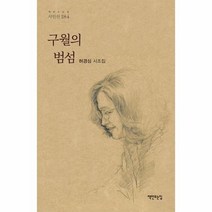 구월의범섬 184 책만드는집시인선, 상품명