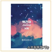 (시대인재) 2023학년도 백건아 Junior N제 동아시아사 (2022년), 2권으로 (선택시 취소불가)