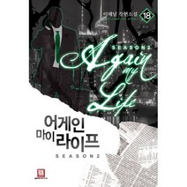 어게인 마이 라이프 시즌2 18