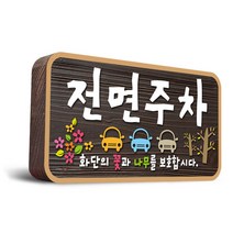 티네유 전면주차표지판(목재) | 디자인 문구변경 가능 각종 안내판 주문제작