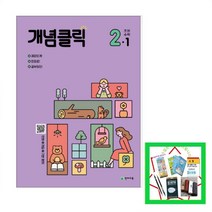 2023 개념클릭 해법 수학 2-1 2학년 1학기 (사은품증정)