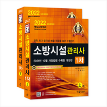 2022 소방시설관리사 1차 (전2권) + 미니수첩 증정 $, 한솔아카데미