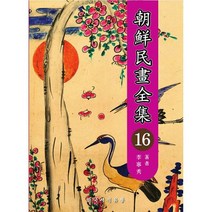 조선민화전집 16, 도서