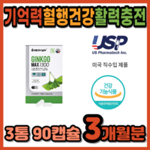 뇌에좋은음식 깜빡할때 뇌질환 예방 기억력 두뇌건강 영양제 식약처 인증 개선 미국직수입 코셔인증 은행잎 플라보놀 최대섭취량 징코 비타민B D 치매 약 1개월분 하지정맥 다리 혈액순환, 사은품증정, 3통, 30정