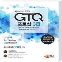 해람북스 왕초보도 한번에 합격하는 GTQ 포토샵 3급 CS2 영문/한글 공용, 없음