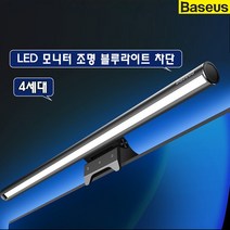 BASEUS LED 모니터 조명 4세대 백라이트조명 터치식 무단계 밝기 조절