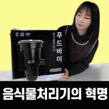 푸드바이 싱크대 음식물 분쇄기 처리기 가정용 [ 환경부 인증 ], 신아화스텍 레드