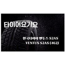 타이어요기요 일산타이어싼곳 한국타이어 벤투스 S2AS 235 45 18 올란도 코나 K5, 택배발송 X 1