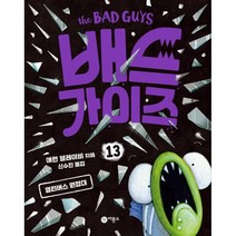 배드 가이즈 13: 멀티버스 원정대, 비룡소