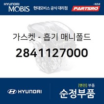 가스켓-흡기 매니폴드 (2841127000) 싼타페 투싼 트라제XG 스포티지 카렌스2