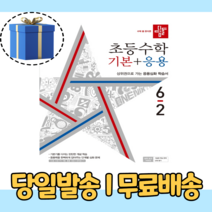 디딤돌 기본응용 6-2 (2022) [최신간 도서 사은품증정]