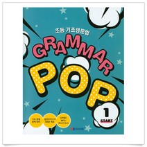 (선물드림)초등 기초영문법 Grammar Pop. 1: Start
