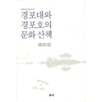 경포대와 경포호의 문화산책, 새미, 장정룡 등저