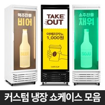 음료수 냉장고 업소용 냉장쇼케이스 UN-465 나만의 디자인 술장고 꽃냉장고, 무료배송지역, UN-465화이트(A타입)