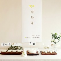 [파티조엘] 제주 유채꽃 백일상 돌상 생일파티소품, 백일용