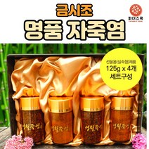 금시조 영월죽염 영월 자죽염 선물세트 125g 4병 + 생활죽염 1kg + 자죽염 70g + 죽염수 세트, 자죽염 125g 4병+생활죽염+자죽염+죽염수
