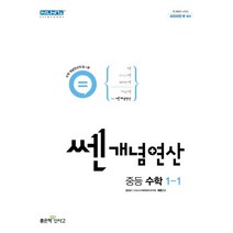 쎈 개념 연산 중등 수학 1-1, 좋은책신사고, 중등1학년