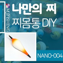 엠제이피싱 NANO-004 찌반제품 찌몸통 찌만들기 찌탑, NANO-００４-０１