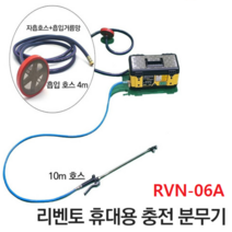 리벤토 휴대용 2021년 신제품 충전분무기 RVN-06A 자흡기능 약분무기 원예 농약분사기 자동흡입호스포함 농업 100m 호스연장가능