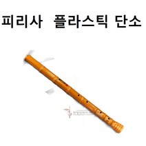 피리사 단소(PVC)-학교교재용-특강용, 황색