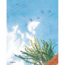 공부서점 가을 아침에, 단품없음