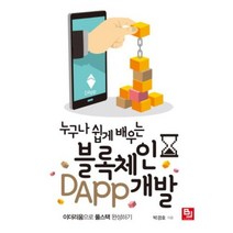 누구나 쉽게 배우는 블록체인 DApp 개발, 비제이퍼블릭