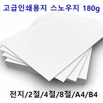 남도피앤피 스노우지 180g A4 B4 2절 4절 전단지 홍보물 카달로그 인쇄용지 레이저프린터, A3 50매, 1개