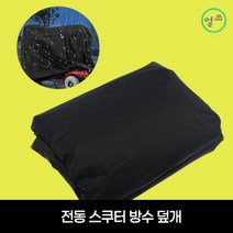 전동 휠체어 방수커버 덮개 노인전동차헤비 듀티 이동성 스쿠터 커버 보호 스토리지 홈 방수 안티 마모 옥, 01 Black