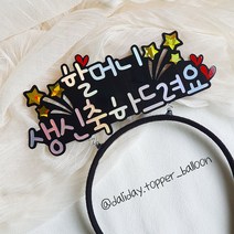할머니 할아버지 부모님 어머니 아버지 생신축하드려요 머리띠토퍼 환갑토퍼 생일토퍼, A: 할머니생신축하드려요