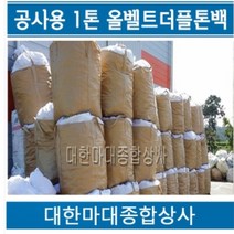 없음 500KG마대 로프톤백 1000KG마대 올벨트톤백 1톤마대 올벨트더플톤백 항공마대 마대 톤백 산업용마대톤백 20장, 1개, J-B+ 올벨트톤백(90X105cm) 20장
